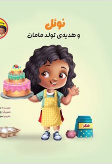 نوئل و هدیه‌ی تولد مامان