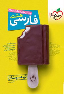 فارسی هشتم تیزهوشان