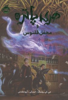 کتاب هری پاتر و محفل ققنوس 5 (مصور)