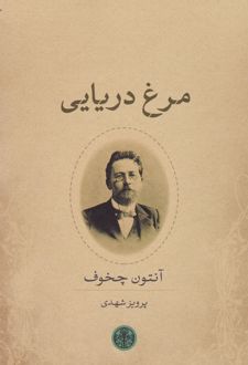 کتاب مرغ دریایی