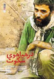 در هیاهوی سکوت