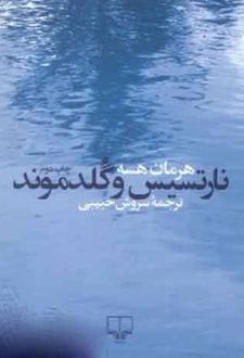 کتاب نارتسیس و گلدموند