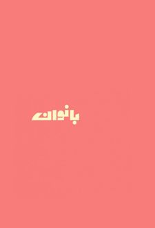 دفتر یادداشت خط دار
