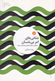 نشانی های امر بی نشان