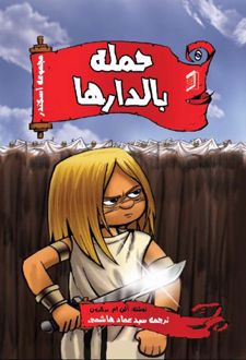 کتاب حمله بالدارها