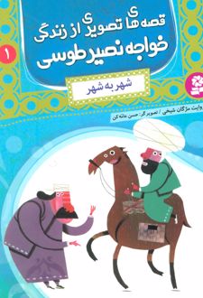 کتاب قصه های تصویری از زندگی خواجه نصیر طوسی 1