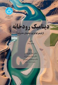 کتاب دینامیک رودخانه (جلد دوم)