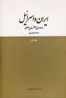 ایران و اسرائیل در دوران سلطنت پهلوی