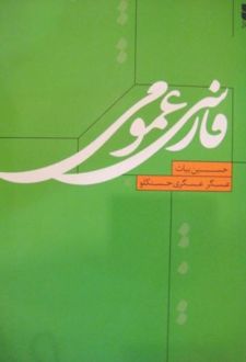 فارسی عمومی