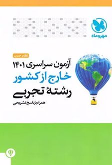 دفترچه آزمون سراسری 1401 خارج از کشور رشته تجربی