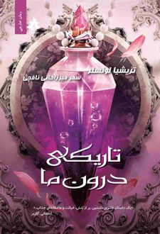 تاریکی درون ما