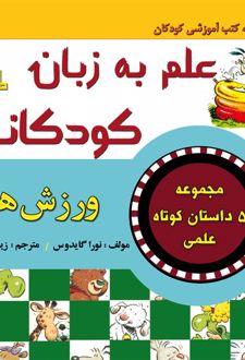 علم به زبان کودکانه : ورزش ها