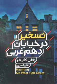 تسخیر در خیابان دهم غربی