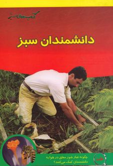 دانشمندان سبز