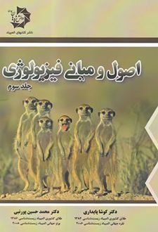 اصول و مبانی فیزیولوژی (جلد سوم )