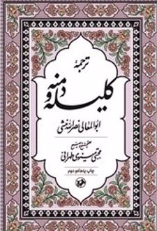 ترجمه کلیله و دمنه