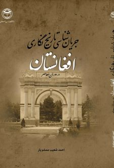 کتاب درآمدی بر جریان‌ های تاریخ نگاری افغانستان معاصر