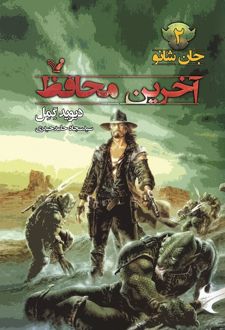 آخرین محافظ