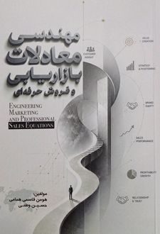 کتاب مهندسی معادلات بازار یابی و فروش حرفه ای