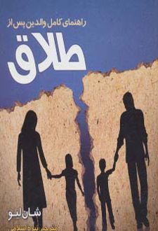 راهنمای کامل والدین پس از طلاق
