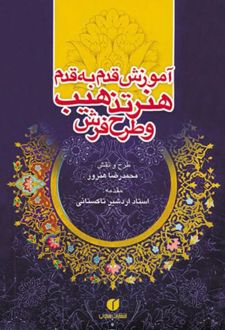 آموزش قدم به قدم هنر تذهیب و طرح فرش