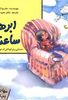 ابرها و ساعت ها