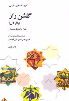 گلشن راز