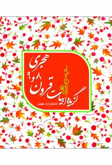 گزیده ابیات شاعران قرون 8 و 9 هجری قمری