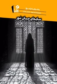 سایه‌ای میان نور