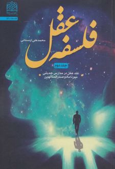 فلسفه عقل