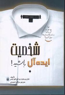 شخصیت ایده آل باشید!