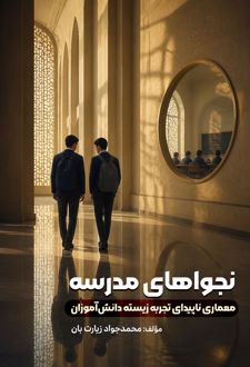 نجواهای مدرسه