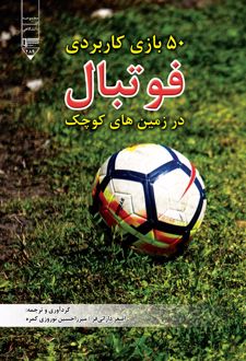 ۵۰ بازی کاربردی فوتبال