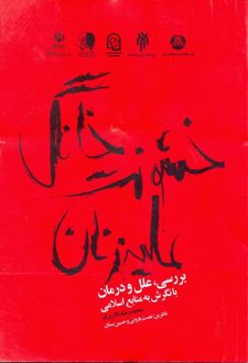 کتاب خشونت خانگی علیه زنان