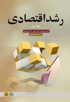رشد اقتصادی (جلد اول)