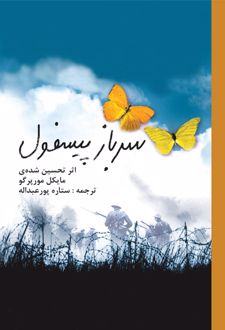 سرباز پیسفول