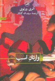 وارتان اسب