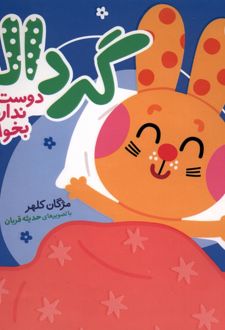 گردالو دوست ندارد بخوابد