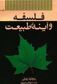 فلسفه و آینه طبیعت