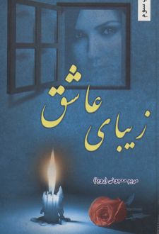 زیبای عاشق