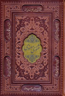 مثنوی معنوی (وزیری، چرم، قابدار)