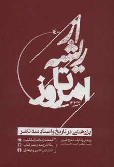 از ریشه تا امروز