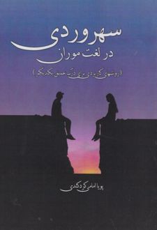کتاب سهروردی در لغت موران