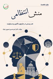 کتاب منش انتظامی
