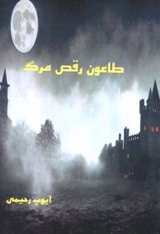 طاعون رقص مرگ