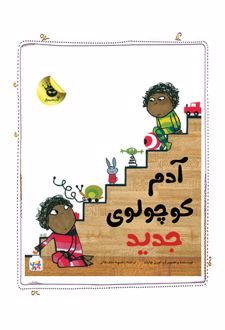 کتاب آدم کوچولوی جدید