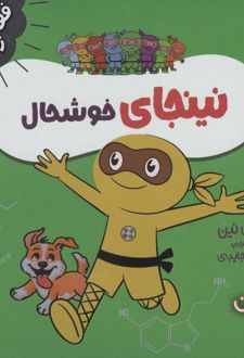 کتاب نینجای خوشحال