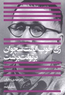 زن خوب ایالت سچوان