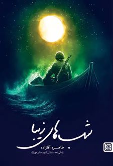 کتاب شب های زیبا