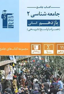 جامع جامعه شناسی (2) یازدهم انسانی